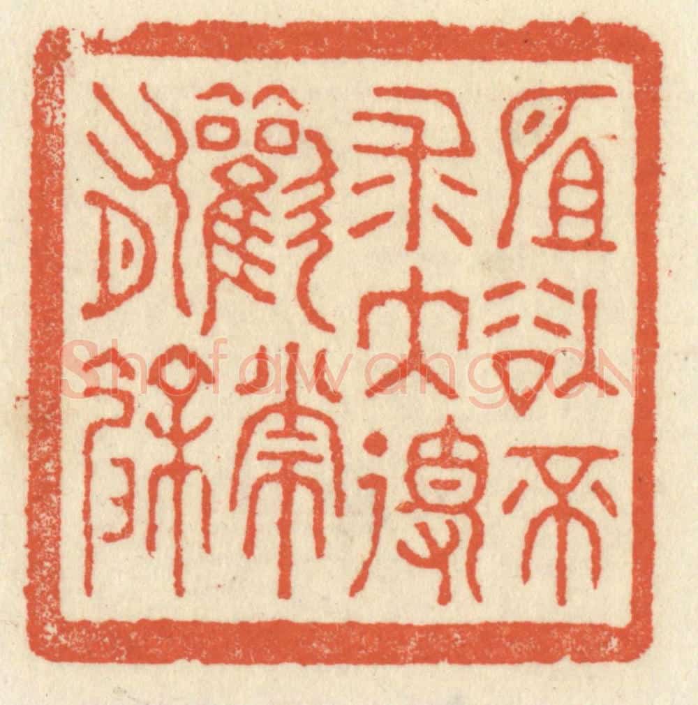清 祝尧龄辑 篆刻印章作品《所欲不求大得欢常有余》