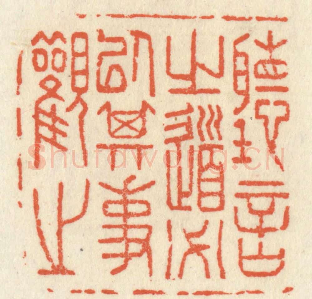 清 祝尧龄辑 篆刻印章作品《听言之道必以其事观之》