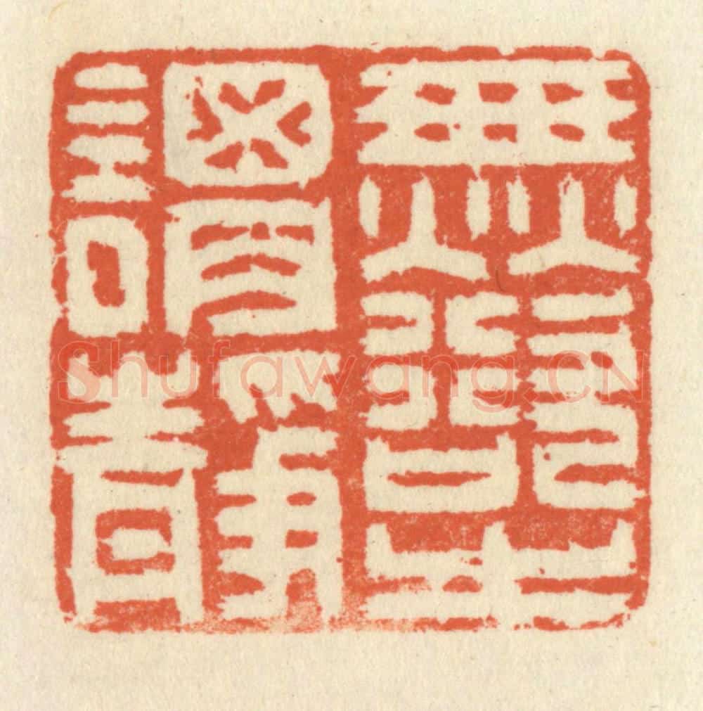 清 祝尧龄辑 篆刻印章作品《无欲之谓静》