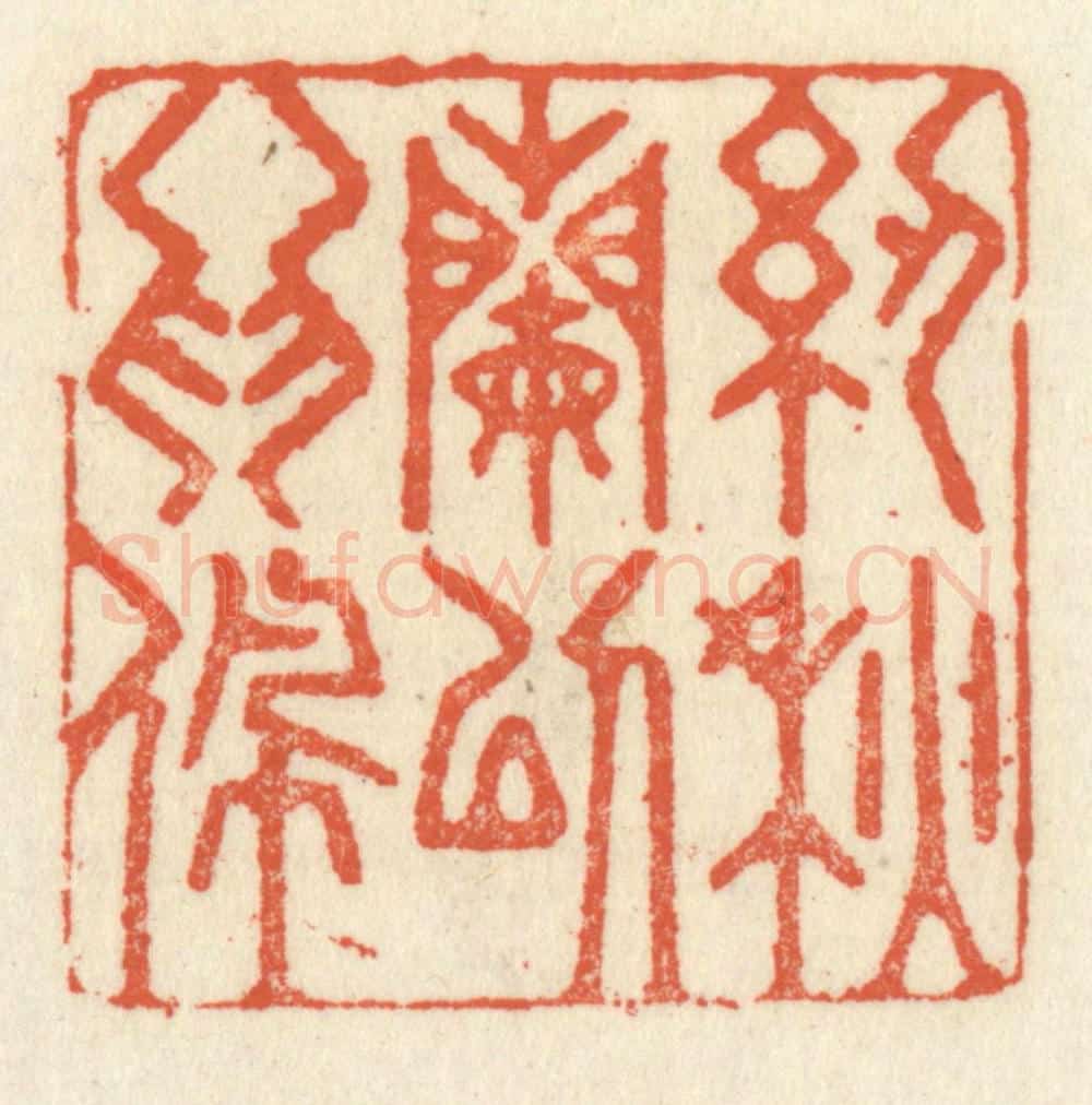 清 祝尧龄辑 篆刻印章作品《纫秋兰以为佩》
