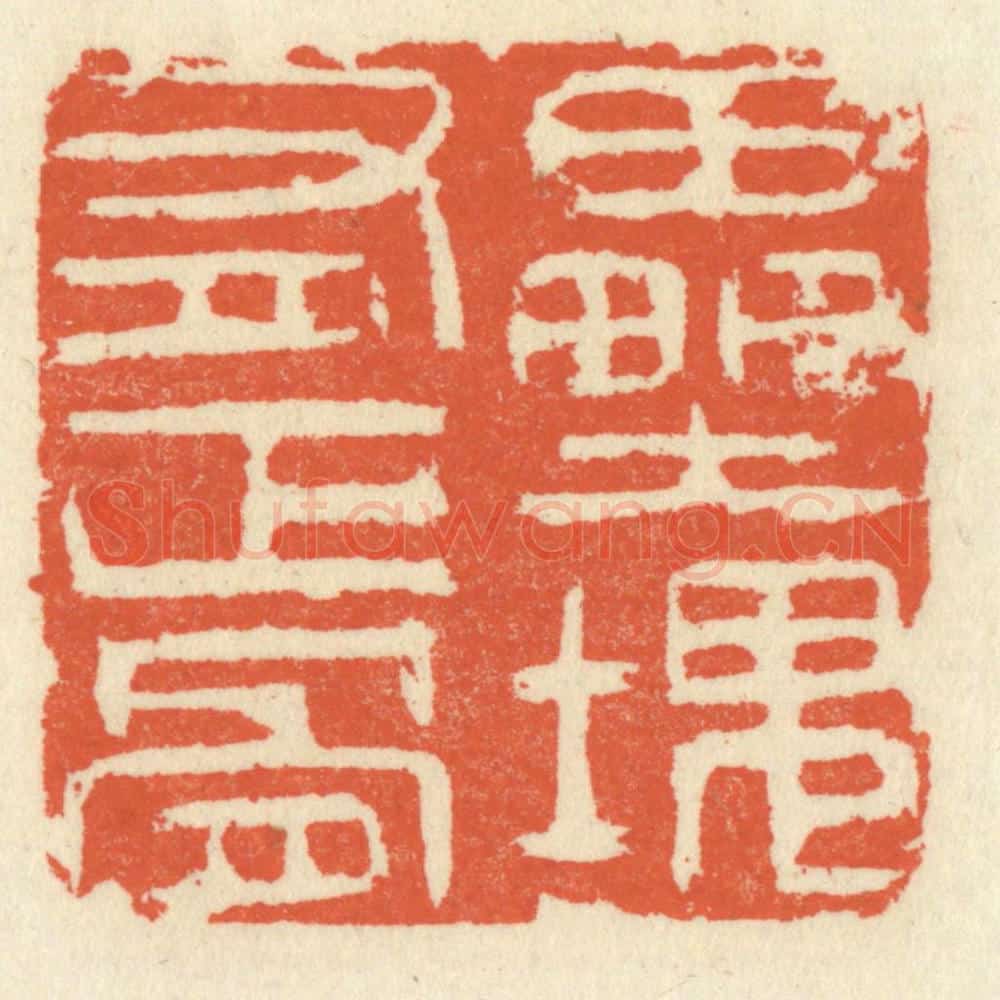 清 祝尧龄辑 篆刻印章作品《垒块有正骨》