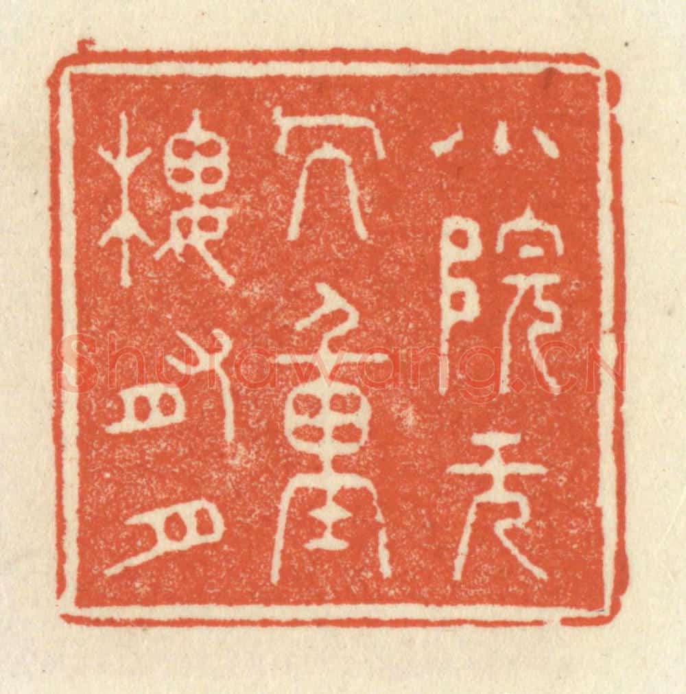 清 祝尧龄辑 篆刻印章作品《小院无人,重楼有月》