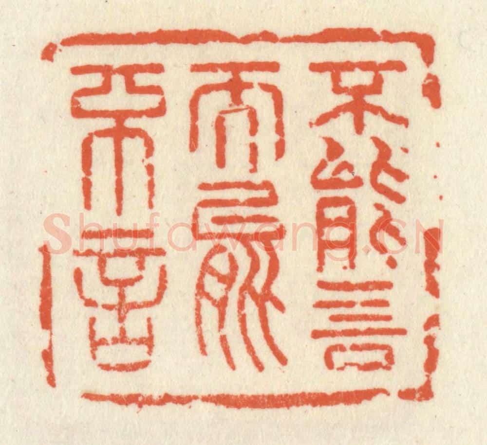 清 祝尧龄辑 篆刻印章作品《不能言而能不言》