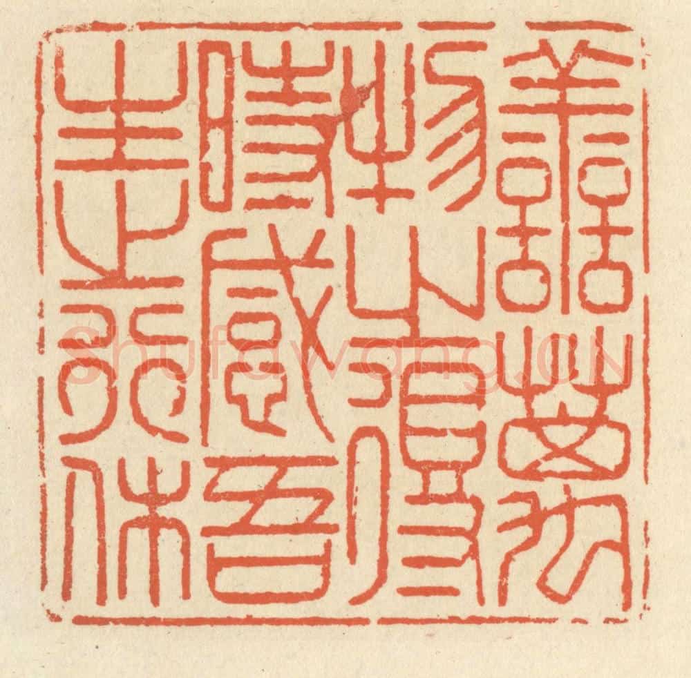 清 祝尧龄辑 篆刻印章作品《善万物之得时,感吾生之行休》
