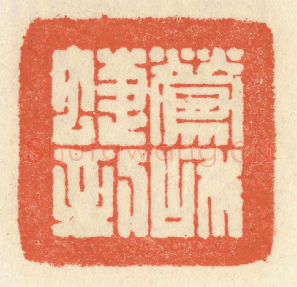 清 祝尧龄辑 篆刻印章作品《莺和蜨到》