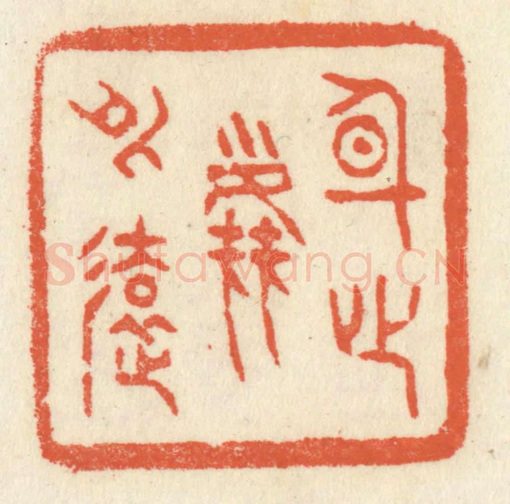 清 祝尧龄辑 篆刻印章作品《身心尘外远》