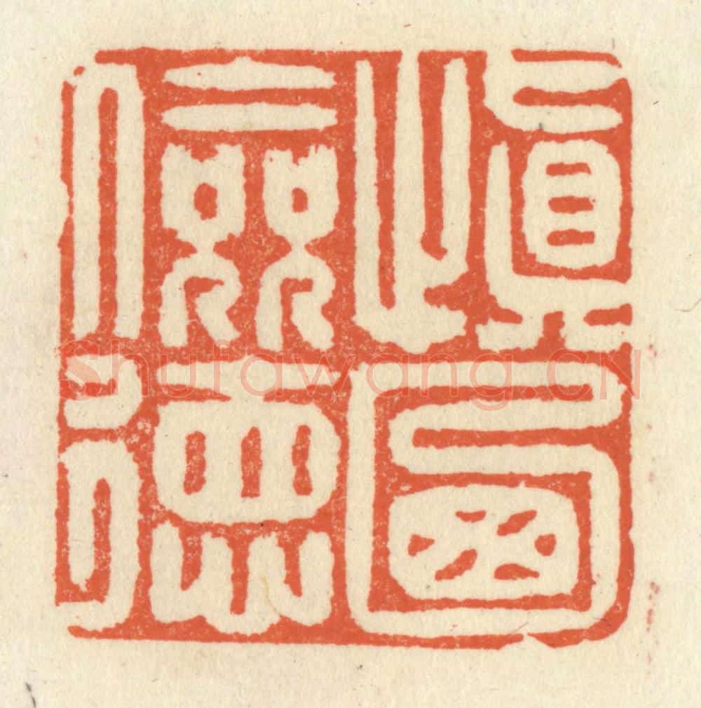 清 祝尧龄辑 篆刻印章作品《慎乃俭德》
