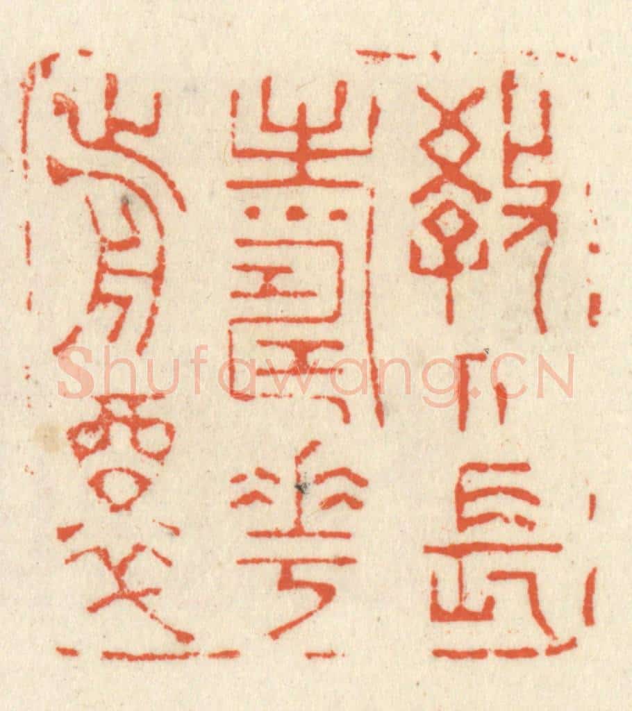 清 祝尧龄辑 篆刻印章作品《教人长寿花前醉》