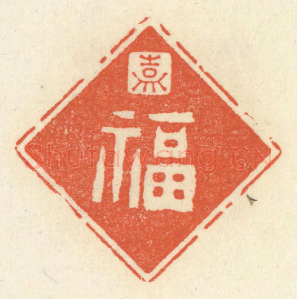 清 祝尧龄辑 篆刻印章作品《嘉福》