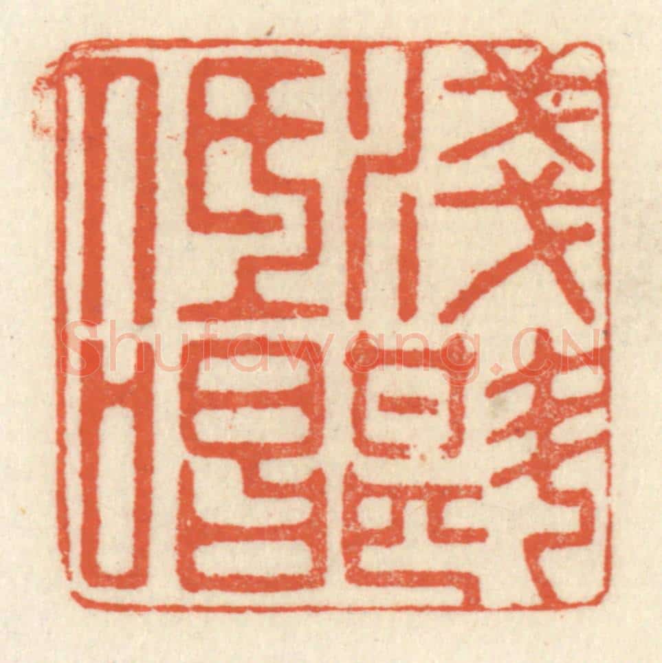 清 祝尧龄辑 篆刻印章作品《浅斟低唱》