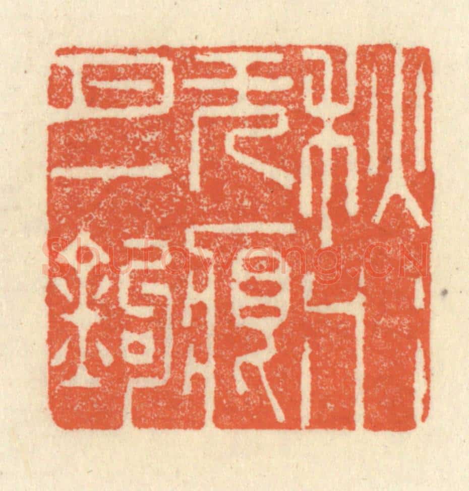 清 祝尧龄辑 篆刻印章作品《秋水无痕月一钩》