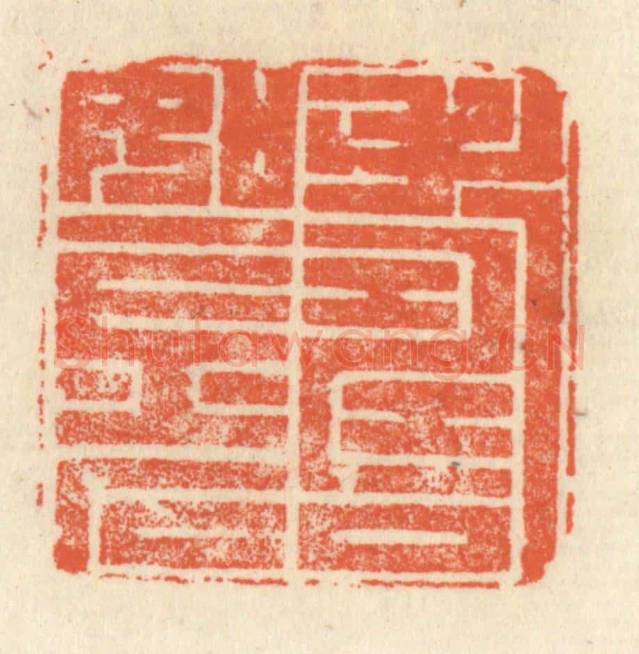 清 祝尧龄辑 篆刻印章作品《寿如金石》