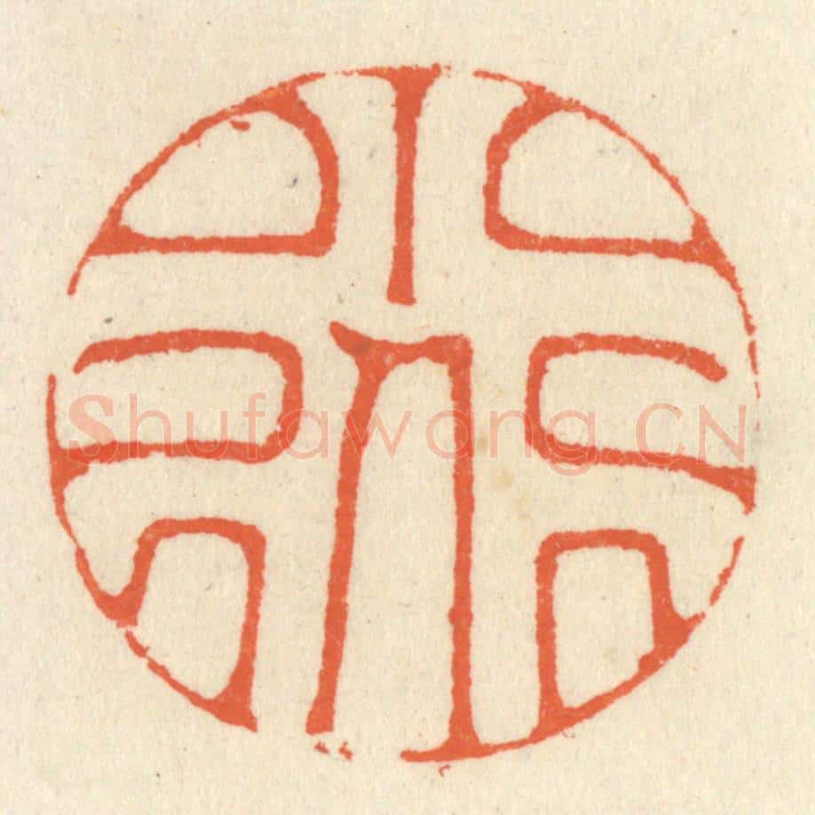 清 祝尧龄辑 篆刻印章作品《小道》