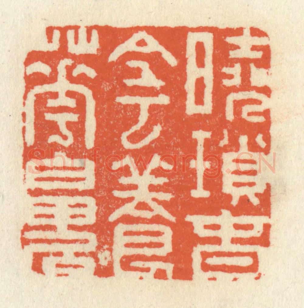 清 祝尧龄辑 篆刻印章作品《晓鎻春阴养花魄》