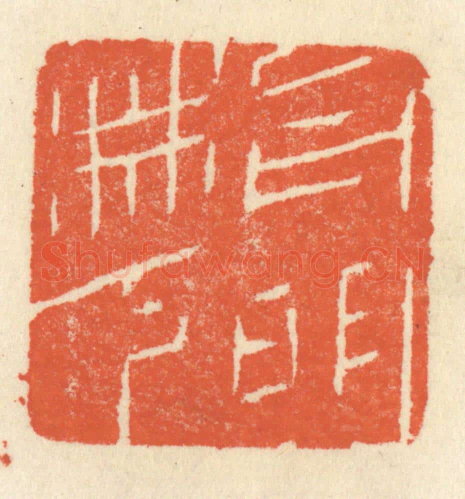 清 祝尧龄辑 篆刻印章作品《月明林下》