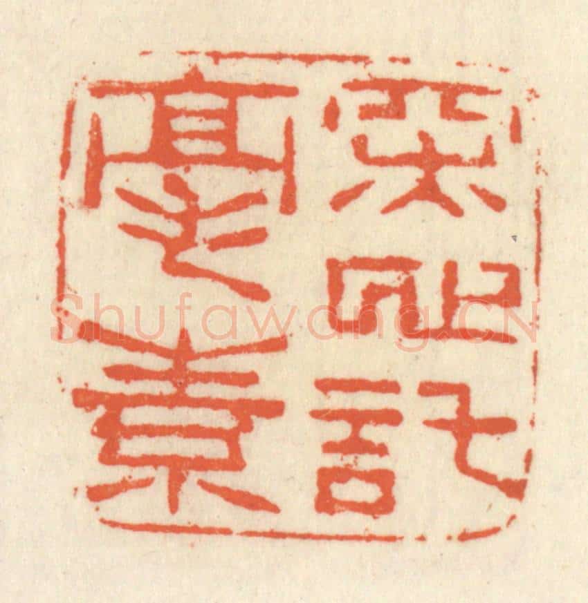 清 祝尧龄辑 篆刻印章作品《深心托毫素》