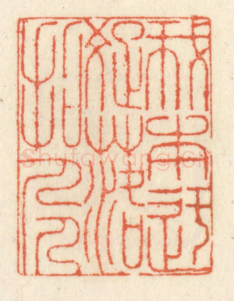 清 祝尧龄辑 篆刻印章作品《我本迂疎落拓人》