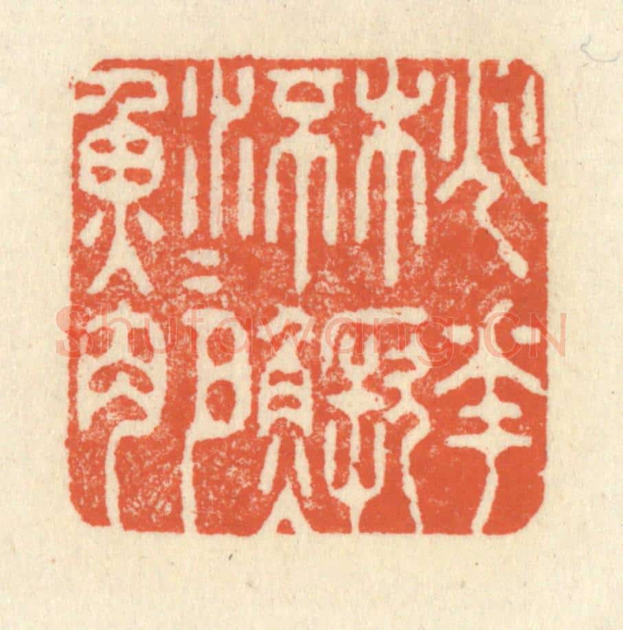 清 祝尧龄辑 篆刻印章作品《桃花流水鳜鱼肥》