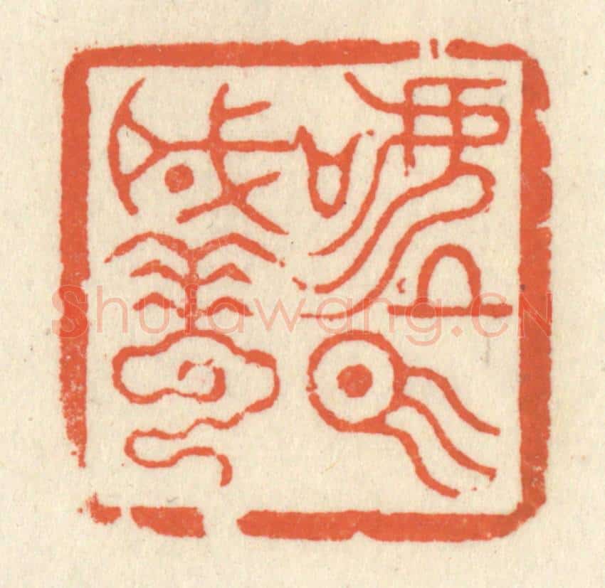 清 祝尧龄辑 篆刻印章作品《嘘气成云》