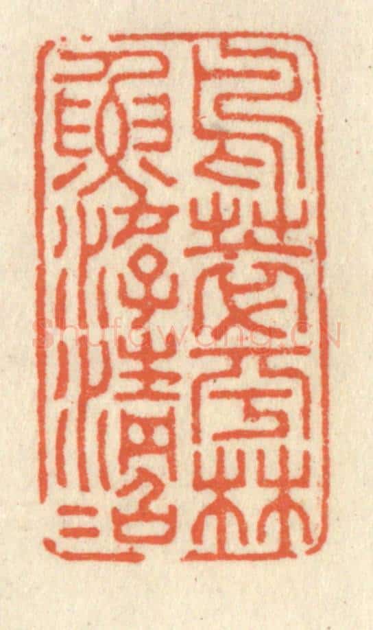清 祝尧龄辑 篆刻印章作品《鸟萃平林鱼游清沼》