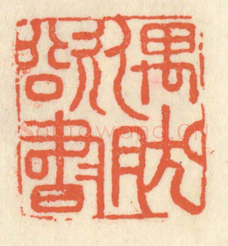 清 祝尧龄辑 篆刻印章作品《偶然欲书》
