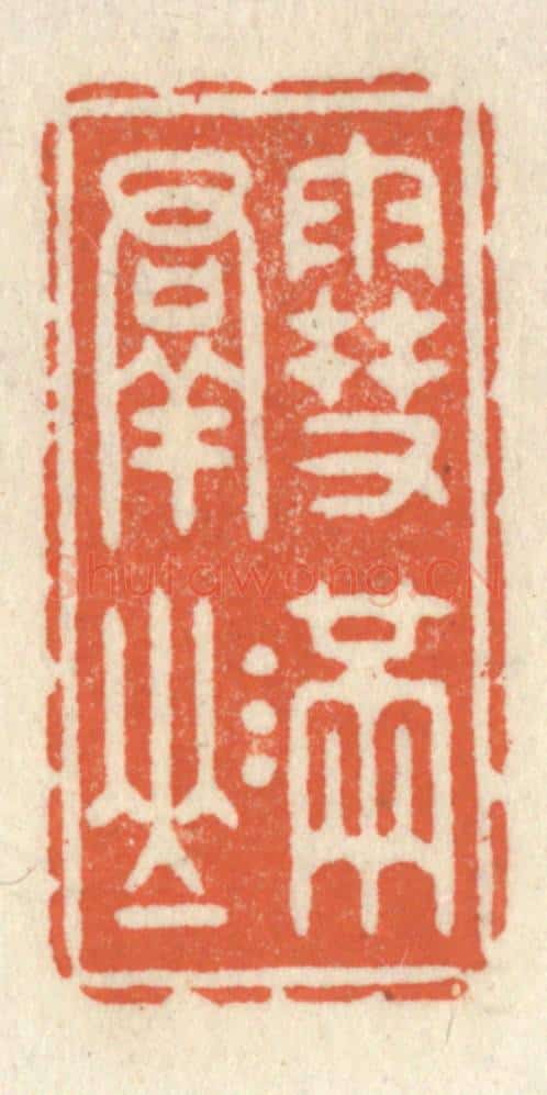 清 祝尧龄辑 篆刻印章作品《雪满羣山》