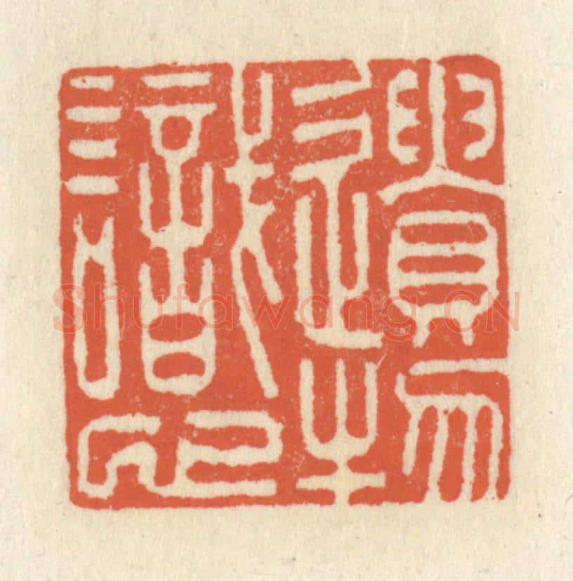 清 祝尧龄辑 篆刻印章作品《遗物识心》