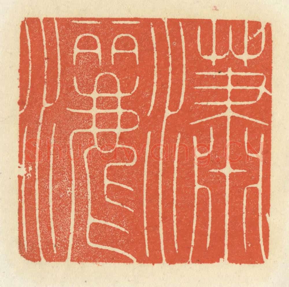 清 祝尧龄辑 篆刻印章作品《潇洒》