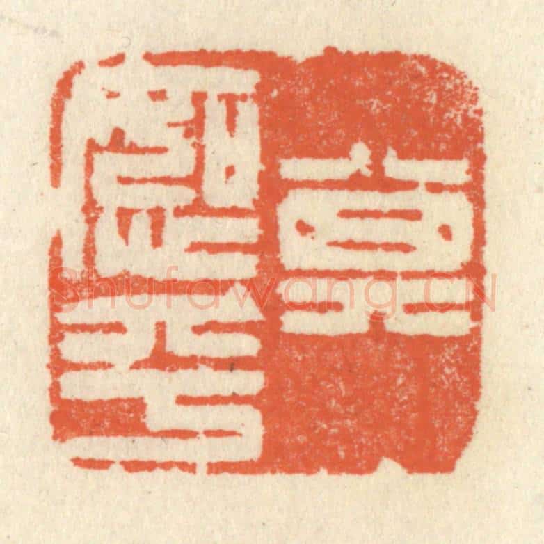 清 祝尧龄辑 篆刻印章作品《其恕乎》