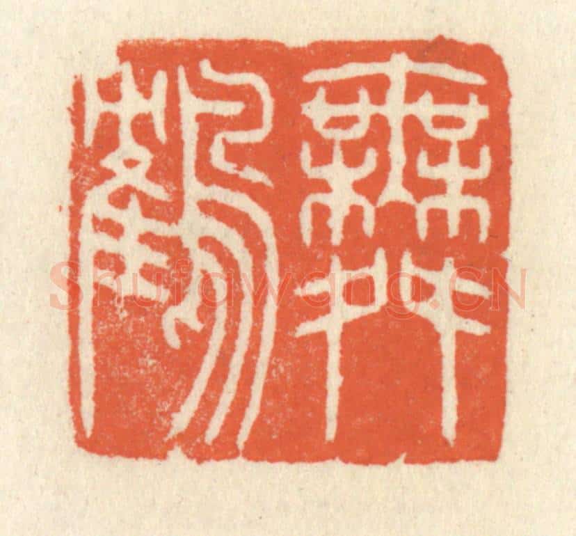 清 祝尧龄辑 篆刻印章作品《舞鹤》