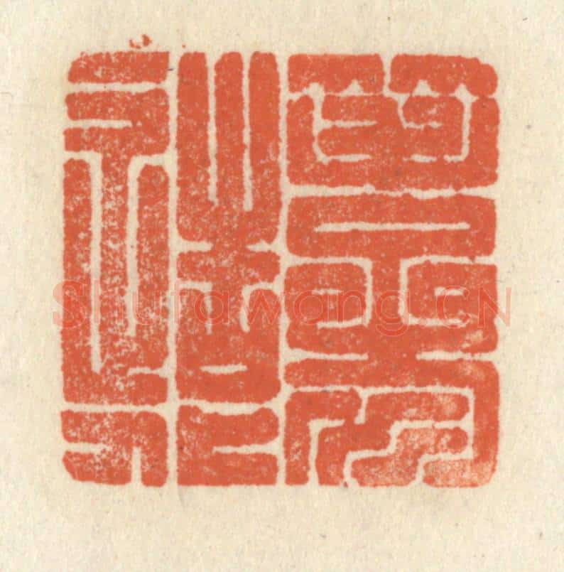 清 祝尧龄辑 篆刻印章作品《笔参造化》