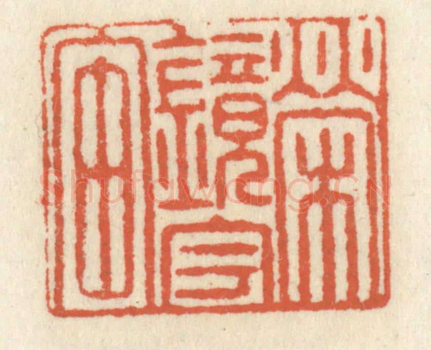 清 祝尧龄辑 篆刻印章作品《荣镜宇宙》