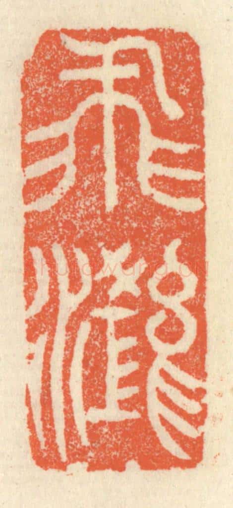 清 祝尧龄辑 篆刻印章作品《飞鸿》