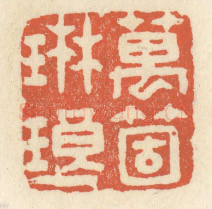 清 祝尧龄辑 篆刻印章作品《万个琳琅》