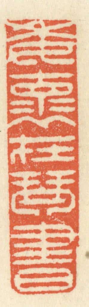 清 祝尧龄辑 篆刻印章作品《委怀在琴书》