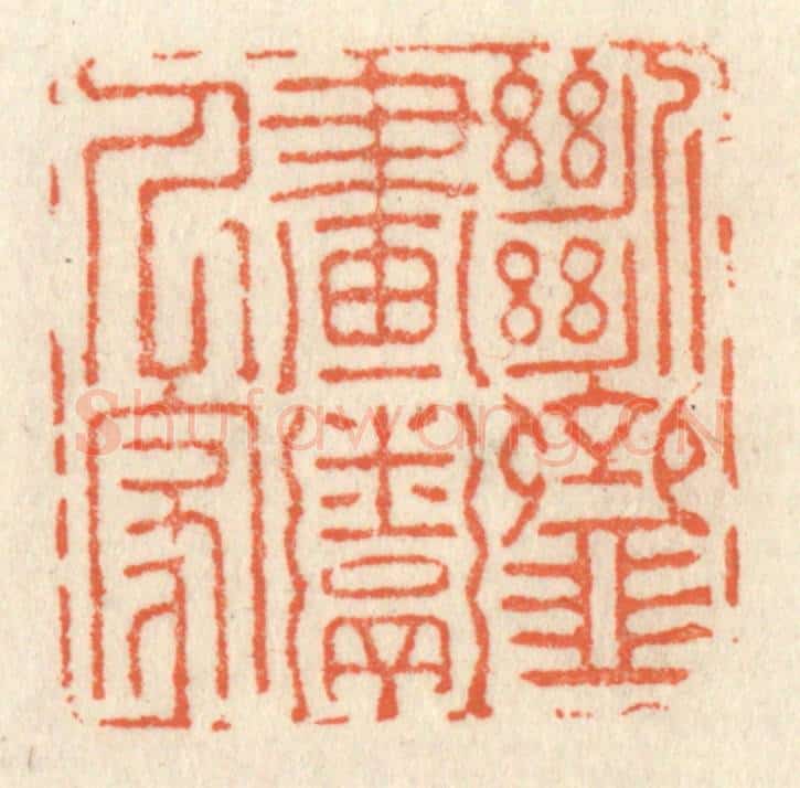 清 祝尧龄辑 篆刻印章作品《断齑画粥人家》