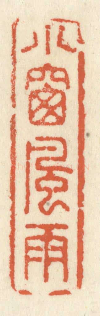 清 祝尧龄辑 篆刻印章作品《小窗风雨》