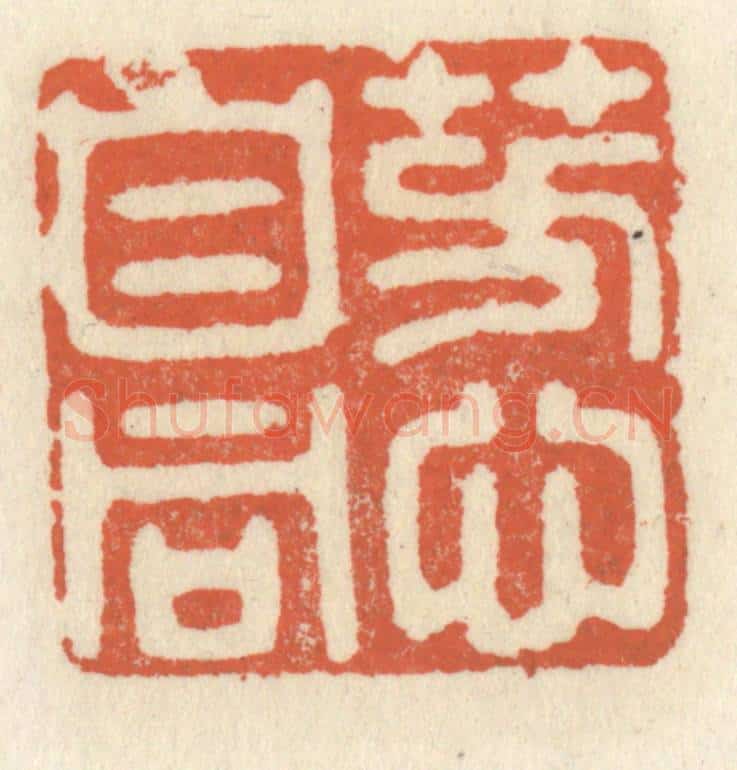 清 祝尧龄辑 篆刻印章作品《芳心自同》