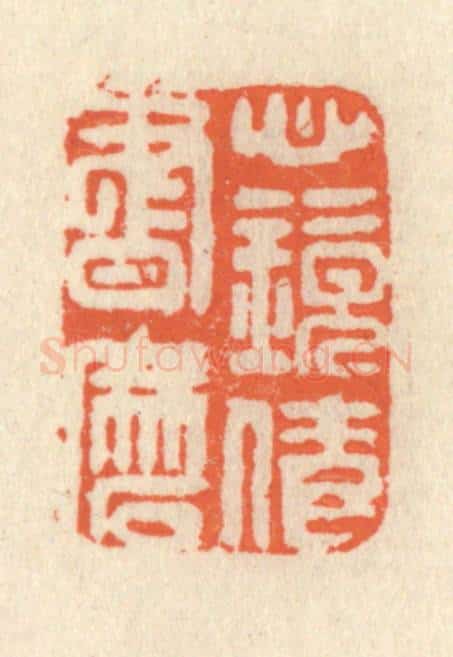 清 祝尧龄辑 篆刻印章作品《心镜倩书磨》