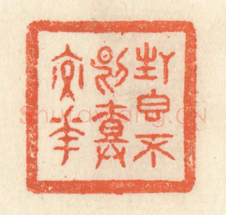 清 祝尧龄辑 篆刻印章作品《生香不断树交花》