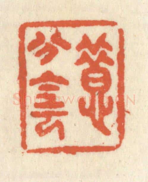 清 祝尧龄辑 篆刻印章作品《惜分阴》