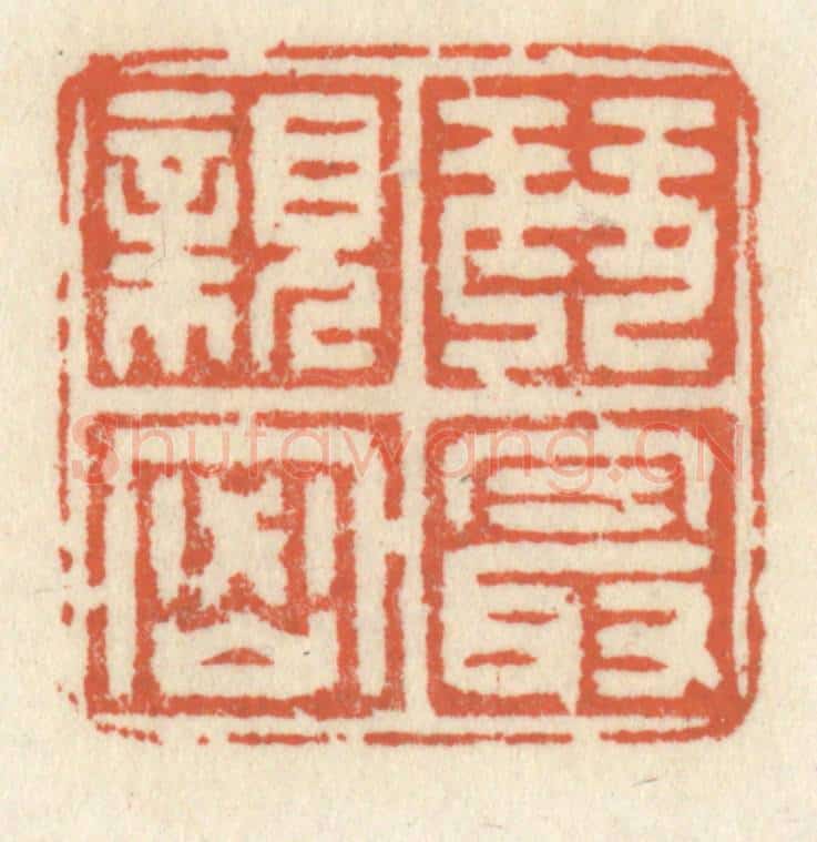 清 祝尧龄辑 篆刻印章作品《琴最亲密》