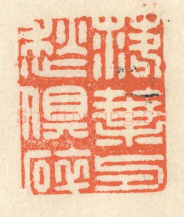 清 祝尧龄辑 篆刻印章作品《落叶与愁俱碎》