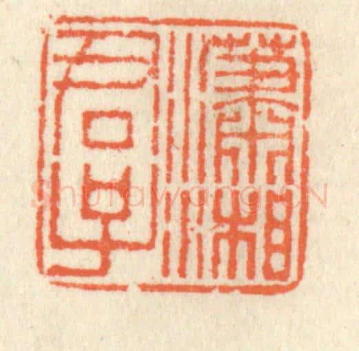 清 祝尧龄辑 篆刻印章作品《潇湘君子》
