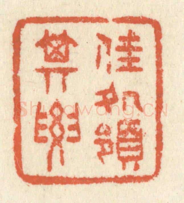 清 祝尧龄辑 篆刻印章作品《佳处领其要》