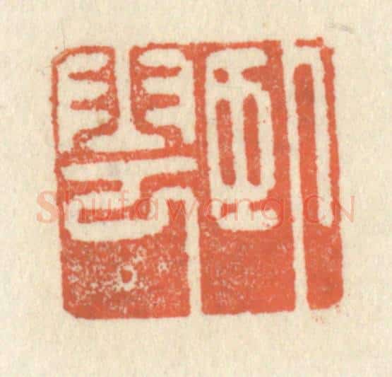 清 祝尧龄辑 篆刻印章作品《卧云》