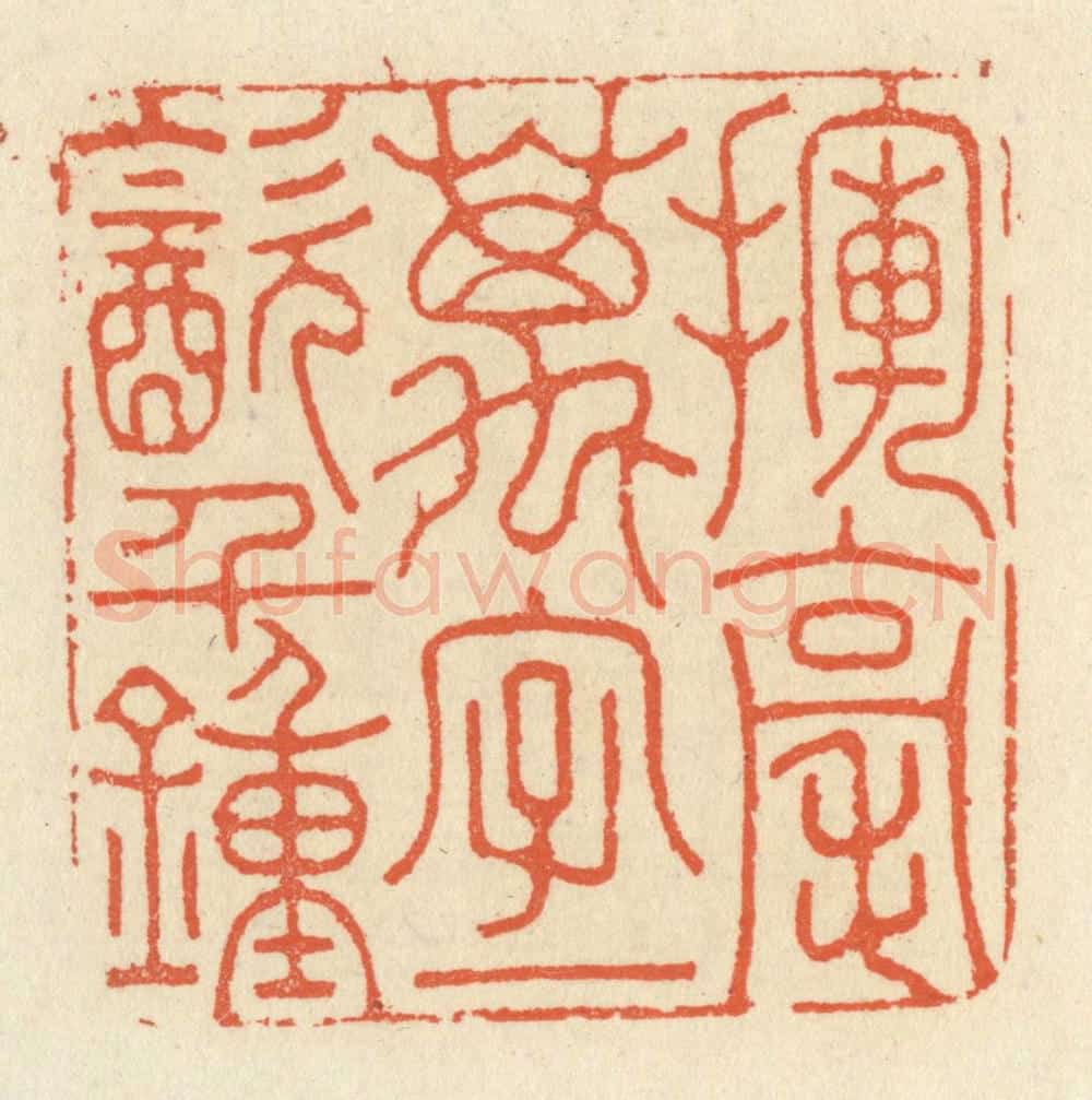 清 祝尧龄辑 篆刻印章作品《挥毫万字,一饮千钟》