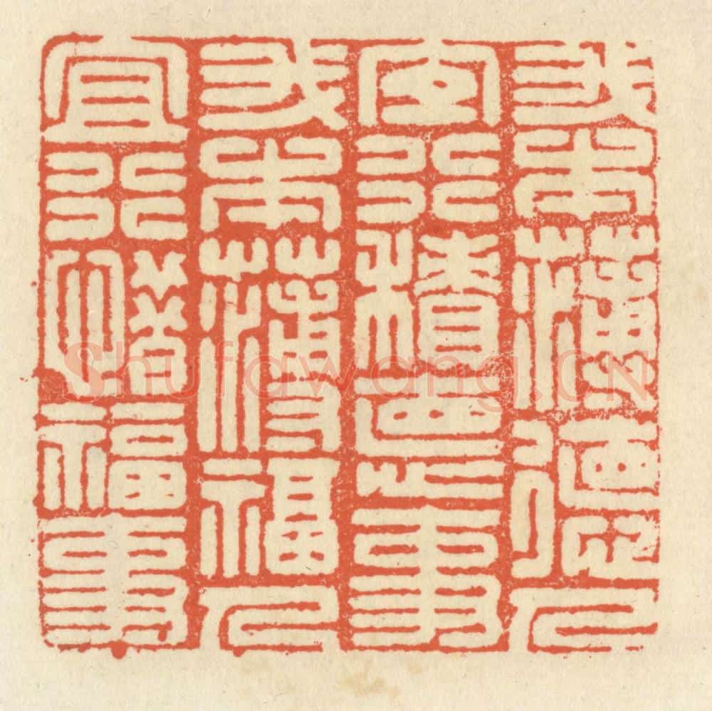 清 祝尧龄辑 篆刻印章作品《我本薄德人,宜行积德事。我本薄福人,宜行惜福事。》