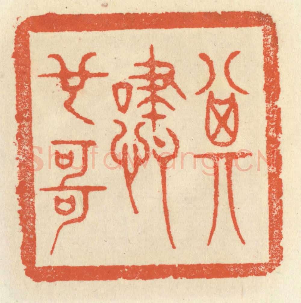 清 祝尧龄辑 篆刻印章作品《其啸也哥》
