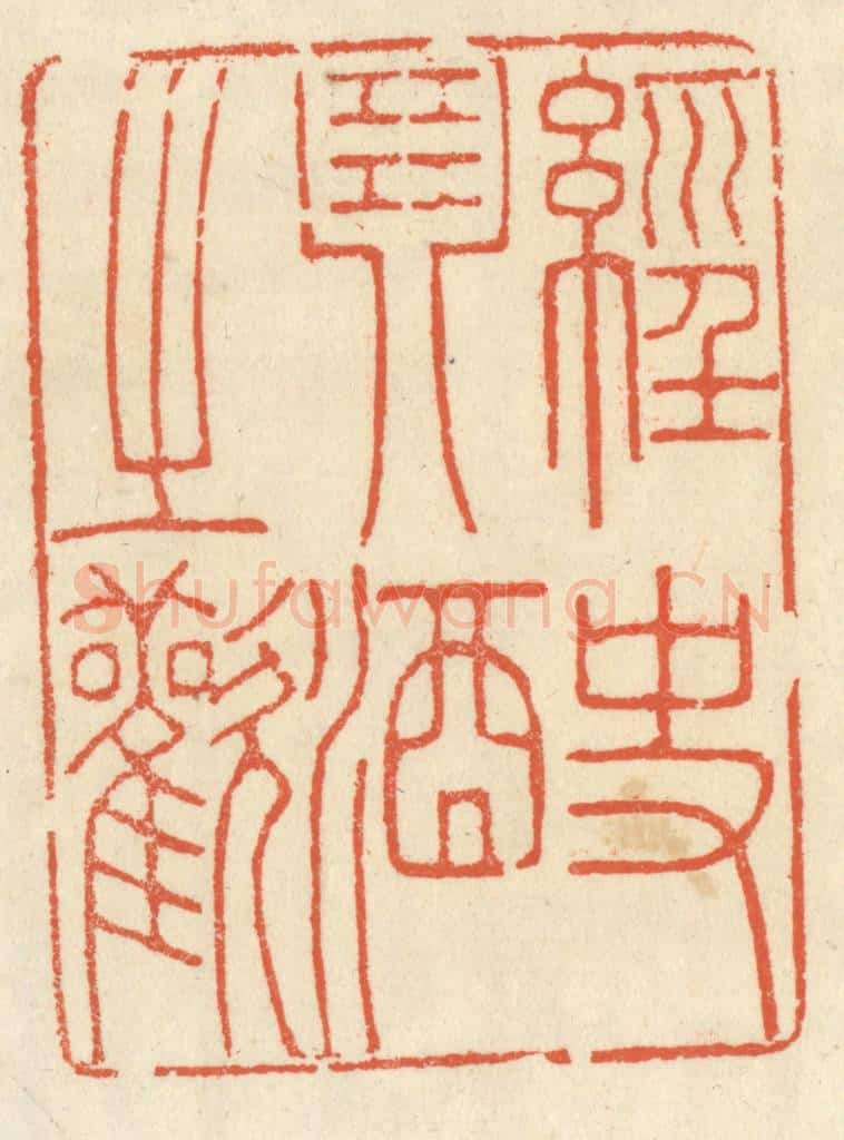 清 祝尧龄辑 篆刻印章作品《经史琴酒之欢》